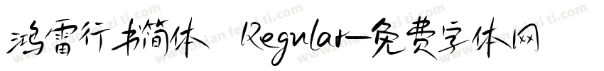 鸿雷行书简体 Regular字体转换